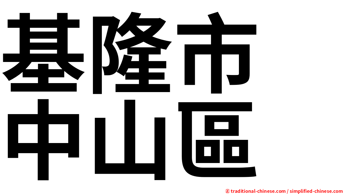 基隆市　中山區